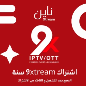 اشتراك 9xtream سنة