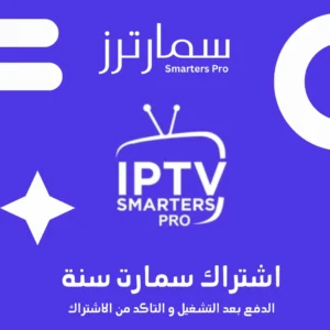 اشتراك Smarters