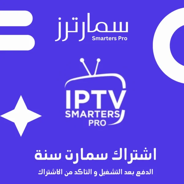 اشتراك Smarters
